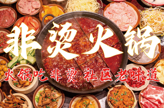 底料、食材新鲜、味道正宗的产品主义麻将胡了2模拟器试玩非烫火锅：非遗