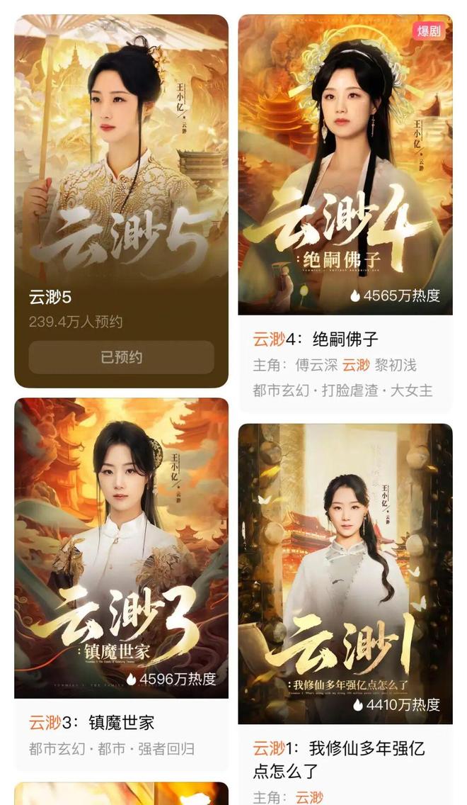 奶奶》续季双破亿短剧的尽头是系列化麻将胡了模拟器《云渺》一年五季《太(图12)